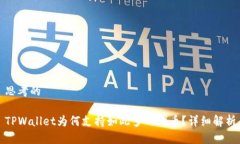 思考的TPWallet为何支持如此
