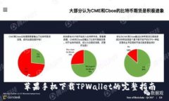 rias  苹果手机下载TPWalle