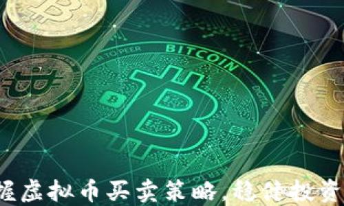 轻松掌握虚拟币买卖策略,稳健投资知多少?