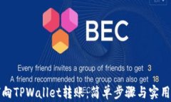 如何向TPWallet转账：简单步