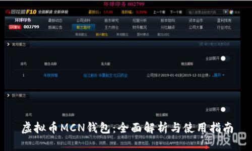 虚拟币MCN钱包：全面解析与使用指南