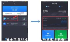   安全下载TP老版本钱包的