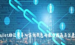 tpWallet助记词导入其他钱包