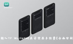 : 在交易所转入TP Wallet时是