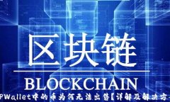 TPWallet中的币为何无法出售
