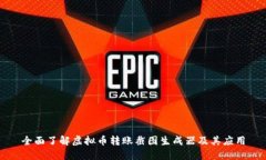 全面了解虚拟币转账截图