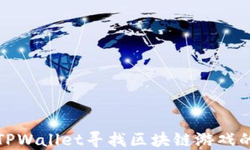 
如何通过TPWallet寻找区块链游戏的最佳途径