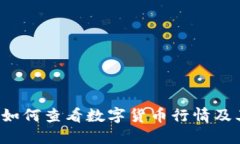 TPWallet：如何查看数字货币