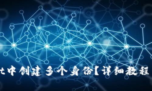 如何在TPWallet中创建多个身份？详细教程与常见问题解答
