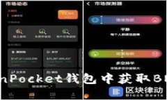 如何在TokenPocket钱包中获取