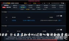 ### 什么是虚拟币Mob？深入