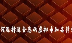 如何选择适合您的虚拟币