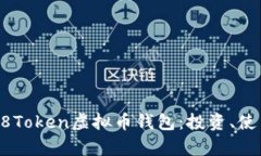 全方位解析58Token虚拟币钱
