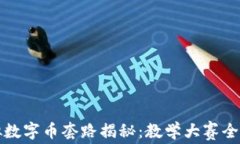 虚拟数字币套路揭秘：教