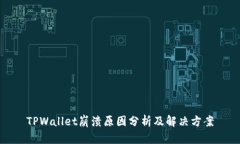 TPWallet崩溃原因分析及解决