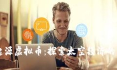 蓝色起源虚拟币：探索太