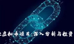 nqct虚拟币项目：深入分析