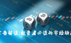 虚拟币924公告解读：投资