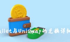 TPWallet与Uniswap的兑换详细