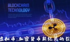HTC虚拟币：加密货币新纪