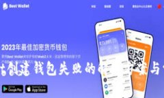 TPWallet创建钱包失败的解决