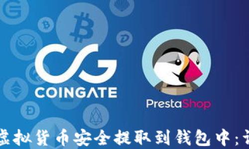 
如何将虚拟货币安全提取到钱包中：详细指南