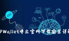 TPWallet中文官网下载安装详