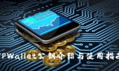 TPWallet公钥介绍与使用指南