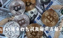 TPWallet转币打包问题解析与