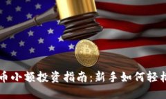 虚拟币小额投资指南：新