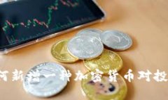 TPWallet：为何新增一种加密