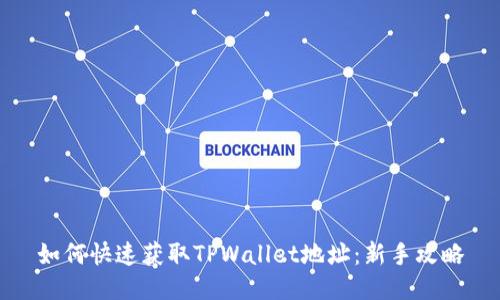 如何快速获取TPWallet地址：新手攻略