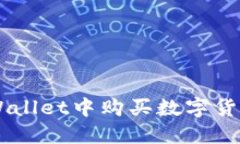 如何在TP Wallet中购买数字