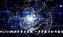 : TPWallet地址设置全攻略：