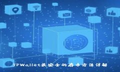 TPWallet最安全的存币方法详