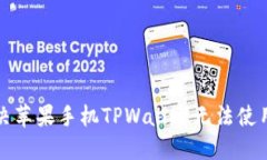 如何解决苹果手机TPWalle
