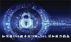 如何将BNB提币到TPWallet：详