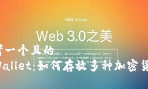 思考一个且的  
TPWallet：如何存放多种加密货币？
