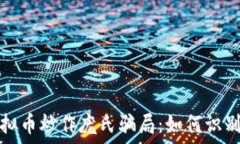   揭秘虚拟币炒作庞氏骗局