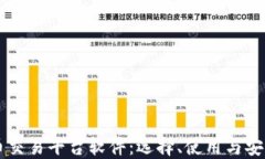 虚拟币交易平台软件：选