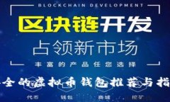 安全的虚拟币钱包推荐与