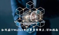 如何在TPWallet中设置薄饼滑