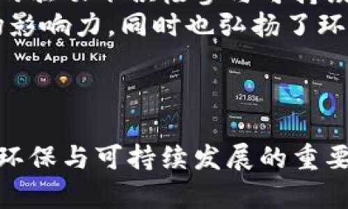 环保币虚拟币GEC：推动可持续发展的数字资产

环保币, 虚拟币, GEC, 可持续发展/guanjianci

内容大纲

1. 引言
   - 介绍环保币的背景和概述
   - 为什么选择GEC作为主题

2. 环保币的概念
   - 什么是环保币？
   - 硬币背后的理念与目标
   
3. GEC虚拟币的基本信息
   - GEC的起源和发展历程
   - GEC的技术基础与特点

4. GEC与可持续发展的关系
   - GEC如何支持环保项目
   - GEC对生态环境的积极影响

5. GEC的市场现状
   - 当前GEC的市场表现
   - GEC在虚拟币市场中的定位

6. 如何购买和使用GEC
   - 购买GEC的方式及平台
   - GEC的使用场景与应用案例

7. GEC的未来前景
   - GEC在数字货币市场的发展潜力
   - 未来可能的挑战与机遇

8. 结论
   - GEC对环保与经济的双重意义
   - 对未来的展望

---

## 引言

在数字货币迅速发展的今天，越来越多的人开始关注那些不仅仅用于投资的虚拟币，而是对社会和环境带来积极影响的资产。其中，环保币作为一种新兴的数字资产，逐渐受到市场的高度关注。本文将深入探讨环保币中的一员——GEC（Green Eco Currency），它如何在推动可持续发展的道路上扮演重要角色。

## 环保币的概念

### 什么是环保币？

环保币是一种特殊的数字货币，旨在通过区块链技术支持和促进绿色项目和可持续发展的目标。与传统的虚拟货币如比特币相比，环保币在设计上具备环保和生态价值，这使得它成为具有社会责任感的投资选择。环保币不仅是交易的媒介，更是促进环保事业的一种手段。

### 硬币背后的理念与目标

环保币的核心理念在于利用技术手段，创造一个支持环境保护和可持续发展项目的生态系统。发行环保币的团队通常会将所筹集的资金用于植树造林、清理海洋垃圾、可再生能源项目，以及其他绿色环保活动。通过这种方式，环保币不仅能为投资者创造收益，同时也为地球的未来献出一份力量。

## GEC虚拟币的基本信息

### GEC的起源和发展历程

GEC（Green Eco Currency）作为一个新兴的环保币，于XXXX年正式推出。GEC的发布团队由一群热心于环境保护和技术创新的专家组成，他们希望通过这一平台推动全球的环保意识和行动。经过几年的发展，GEC逐渐在绿币圈中建立了自己的品牌认知和影响力。

### GEC的技术基础与特点

GEC基于区块链技术，确保其交易的安全性和透明度。每一笔GEC交易都会被记载并不可更改，确保资金流向与使用的透明性。此外，GEC还有着较低的交易费用和快速的交易确认时间，使其在实际操作中更加高效。

## GEC与可持续发展的关系

### GEC如何支持环保项目

GEC的一大特色在于其直接与环保项目的连接。每当用户使用或购买GEC，都会自动将一部分资金分配到预定的环保项目上。举例来说，GEC与多个非政府组织(NGO)合作，共同推进植树、海洋清理等项目。通过这种机制，GEC不仅是一个经济交易媒介，更是环保行动的推动者。

### GEC对生态环境的积极影响

随着GEC的推广，越来越多的人开始参与到各类环保活动中。通过GEC用户的参与，一些大型环保项目得以顺利实施。这些项目不仅能为当地生态环境的恢复与保护贡献力量，还能提高公众对环保的意识，激励更多人行动起来，共同维护地球的生态平衡。

## GEC的市场现状

### 当前GEC的市场表现

GEC自上市以来，经历了快速的增长与波动。随着环保意识的提升，以及各方对GEC的关注度不断增加，该币的市场需求也越来越旺盛。根据最新的数据分析，GEC在近几个月内经历了一波上涨，吸引了不少投资者的目光。

### GEC在虚拟币市场中的定位

在众多虚拟币中，GEC定位于环保和可持续发展的领域，形成了独特的市场空间。与主流的货币如比特币和以太坊相比，GEC主要依靠其环保的性质和相关项目的推广，吸引对环境保护有兴趣的投资者。这一定位使得GEC更具差异化竞争优势。

## 如何购买和使用GEC

### 购买GEC的方式及平台

投资者可以通过多种交易平台购买GEC，包括一些主流的币安、火币以及专门的环保交易平台。具体的购买流程相对简单，用户注册账户后，进行身份认证，充值法币即可交易GEC。此外，一些平台还会定期举行优惠活动，吸引用户购买。

### GEC的使用场景与应用案例

除了交易，GEC还可以用于参与各种环保项目的资金募捐，或者用于某些生态产品的购买。例如，GEC用户可以在特定的线上商店使用GEC购买可持续发展的商品和服务，如环保日用品、绿色食品等。这些案例都展示了GEC在促进环保理念方面的潜力。

## GEC的未来前景

### GEC在数字货币市场的发展潜力

随着全球对环保日益重视，GEC的市场前景被广泛看好。许多行业专家预测，未来GEC将在虚拟币领域占据一席之地，特别是在推动可持续发展方面，GEC将越来越受到重视。与此同时，GEC的传播效应和影响力也会随着更多绿色项目的推进而扩大。

### 未来可能的挑战与机遇

尽管GEC前景光明，但也面临一定的挑战，例如市场竞争加剧、环保项目的落实难度等。然而，这些挑战同时也是机遇。GEC需要在保持市场竞争力的同时，不断丰富自身的项目与合作，以应对未来可能出现的变化。同时，随着全球环保政策的不断加强，GEC也有机会借此拓展市场。

## 结论

环保币GEC不仅是一个促进经济增长的虚拟币，它更是一个承载环境保护与可持续发展使命的金融工具。通过GEC，投资者不仅可以实现在金融上的收益，同时也能参与到有意义的环保事业中，为保护我们的地球贡献出自己的一份力量。未来的GEC，将与越来越多的环保项目结合起来，推动社会的可持续发展。

---

## 相关问题

1. GEC与其他虚拟币相比有哪些独特的优势？
2. GEC的交易机制是什么样的？
3. GEC如何适应全球的环保政策？
4. 投资GEC需要注意哪些风险？
5. 未来的GEC将在区块链领域如何发展？
6. 在日常生活中如何应用GEC？

### GEC与其他虚拟币相比有哪些独特的优势？

GEC与其他虚拟币的比较
随着数字货币的蓬勃发展，各种虚拟币如雨后春笋般涌现，其中GEC作为环保币的一种，其独特的优势使其在市场中独树一帜。
首先，GEC专注于环保和可持续发展，这一特性使得它在某种程度上超越了传统的比特币和以太坊。这些主流虚拟币虽然在交易量和市场认可度上占据优势，但往往缺乏明确的社会责任感。而GEC旨在直接为环保项目提供资金支持，形成了一个良性的生态闭环。
其次，GEC的交易机制更具透明度与效率。通过区块链技术，GEC确保了每一笔交易的透明性和不可篡改性，用户可以更清晰地追溯资金流向。这种透明性在很多传统虚拟币中较难实现，尤其是在参与多项目时，交易复杂性和信息不对称问题往往使得用户困惑。
再者，GEC的社区合作性相对比较强。GEC与众多环保组织合作，形成了丰富的生态合作网络。用户参与各种环保项目时，可以直接看到自己投资的成果，通过这种机制能激励更多人关注环保，从而形成强大的社区凝聚力。
最后，投资得到的回报不仅限于财务收益。选择GEC的投资者还能够为可持续发展贡献一份力量，实现经济和社会价值的双赢，而这在许多传统虚拟币中都是较为罕见的。

### GEC的交易机制是什么样的？

GEC的交易机制
GEC的交易机制主要依赖于区块链技术，通过去中心化的网络确保交易的安全与可靠。用户在购买或使用GEC时，每一笔交易都会被记录在区块链中，确保记录的真实性与不可篡改性，这为用户的资产安全提供了有力保障。
在GEC的交易平台上，用户首先需要注册账户，并完成身份认证。这一过程通常会涉及到KYC（了解您的客户）程序，以确保交易的合法性。与此同时，平台也会对用户信息进行加密，保护用户隐私。
在完成注册后，用户可以通过法币或其他虚拟货币充值，平台支持多种支付方式。充值成功后，用户可以选择在平台上进行GEC的买卖交易。由于交易量和流动性相对较高，用户可以比较方便地买入或卖出GEC。
除了基本的交易功能外，GEC平台还提供了多种功能以提升用户体验。例如，用户可以定期查看自己的交易历史、实时监测GEC的市场走势、参与社区讨论以及投票决定GEC社区的一些发展决策。这些功能增强了用户的参与感，使得用户不仅仅是投资者，更是GEC生态的一部分。

### GEC如何适应全球的环保政策？

GEC与全球环保政策的对接
全球对环保的关注程度持续上升，各国也纷纷出台相应的环保政策与法规。GEC作为一个倡导环保的虚拟币，自然而然地要适应这一趋势，以确保其长远发展。
首先，GEC团队与各国的环保组织及 NGO 合作，以推动环境保护为核心，共同成立合作伙伴关系。通过这些合作，GEC能够对接全球各地的环保项目，实现资金与资源的合理配置。
其次，GEC遵循相关法律法规，确保自身在各国的合规性。为此，GEC的开发团队会定期参与与环保相关的研讨会，了解各国最新的环保政策，并根据政策的变化对产品进行动态调整。这样，GEC不仅能获得官方的认可，也提升了其在用户心中的品牌公信力。
再者，GEC还会积极参与各类绿色金融项目，融入全球范围的环保倡议。与联合国及其相关机构的合作，能够帮助GEC更好地了解与参与国际环保政策。同时，推广GEC在全球范围的使用，从而形成良性循环。
最后，GEC团队也会致力于提高公众的环保意识。通过线上线下多渠道宣传，GEC希望能够吸引更多人参与到环保事业中来。在合规发展的基础上，GEC将与全球环保政策相辅相成，推动可持续发展目标的实现。

### 投资GEC需要注意哪些风险？

投资GEC的风险分析
尽管GEC作为一种环保币有着良好的市场前景和社会责任，但投资者在进入市场之前仍需充分了解相关风险，以便做出明智的投资决策。
首先，市场波动性是一个不可忽视的风险。数字货币市场的波动性普遍较大，GEC也不例外。其价格受多重因素影响，包括市场供求、政策变化及技术发展等。投资者在购买GEC时，需做好心理准备，对可能出现的价格波动有所预期。
其次，项目合法性和道德风险须警惕。作为一款环保币，用户需要确保自己所参与的环保项目的合法性与真实性。有些项目可能存在虚假宣传或夸大效果的情况，投资者需要对项目背景进行深入了解，选择可靠的项目参与。
再者，技术风险同样重要。作为基于区块链技术的虚拟币，GEC的一切功能均依赖于其背后的技术架构。若发生技术故障、网络攻击或安全漏洞等情况，可能导致用户资金损失。因此，用户在选择平台与操作时，一定要选择受信赖的平台，确保交易的安全。
最后，政策风险也必须关注。各国对于数字货币的监管政策迥异，未来若相关政策发生变化，可能会直接影响GEC的市场表现与流通。因此，投资者需关注相关国家政策的发展动态，评估政策风险。

### 未来的GEC将在区块链领域如何发展？

GEC在区块链领域的前景
GEC作为一款环保币，其未来的发展与区块链技术的演进密切相关。在技术不断革新的背景下，GEC也在进行不断的适应和扩展。
首先，GEC将逐步应用更先进的区块链技术，以确保交易速率和安全性的提升。例如，未来可能会考虑通过Layer 2 解决方案来提高交易效率，降低网络拥堵，并且加速交易确认。这样，用户体验将得到显著改善。
其次，GEC有望与物联网（IoT）结合，为环保项目提供更多智能化的解决方案。通过传感器等技术，将环保项目的实时数据反馈到区块链上，用户将能看到项目运作的具体情况，提高透明度。
再者，GEC还可能探索NFT（非同质化代币）等新技术，以更好地参与数字资产交易与投资。比如，GEC可以将环保艺术作品、数字产品等转化为NFT，进一步拓展市场。
最后，随着全球对可持续发展目标的重视，GEC的角色将会越来越重要。它不仅能赢得市场认可，同时也将承担起推广环保理念的重要使命，成为连接经济发展与环保行动的桥梁。

### 在日常生活中如何应用GEC？

GEC的日常应用
GEC作为一种环保币，不仅适合用于投资，实际上在日常生活中也具备广泛的应用场景。如何将GEC融入到日常生活中呢？
首先，GEC用户可以选择在特定的线上商店使用GEC进行购物。这些商店往往专注于环保产品，如可再生材料制造的日用品、绿色科技产品等。通过使用GEC购买这些商品，用户不仅能享受购物的乐趣，还能增强自己的环保意识。
其次，GEC也能作为参与环保活动的入口。用户可通过GEC驱动的项目参与各类环保活动，例如植树、捡垃圾等。在这些活动中，用户所使用的GEC将直接转化为环保项目的资金支持，这样能够直观地看到自己的贡献。
再者，GEC还可以在企业中使用，例如在绿色企业的薪酬模式中应用，鼓励员工参与环保活动。通过将部分薪酬发放为GEC，使得员工在经济利益的驱动下积极参与可持续发展。同时，这也为企业塑造环保形象、提升品牌价值提供了帮助。
最后，GEC也可以用于教育与宣传活动。通过学校与社区的环保教育，鼓励更多的人了解和使用GEC。这样的方式将有助于进一步扩大GEC的市场影响力，同时也弘扬了环保理念。

---

通过以上内容，我们深入探讨了环保币GEC的相关问题、背景及发展前景。GEC作为一种新兴的数字资产，不仅为投资者带来经济回报，更是促进环保与可持续发展的重要工具。更期待在未来GEC能在更多领域得到广泛应用与认可，助力生态文明建设。