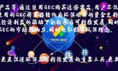 环保币虚拟币GEC：推动可
