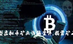郑州警方破获大型虚拟币