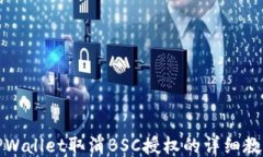 TPWallet取消BSC授权的详细教