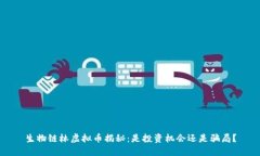 生物链林虚拟币揭秘：是