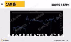 如何将欧意提现到TP钱包：