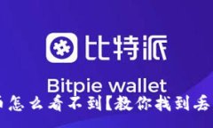 :TPWallet合约币怎么看不到