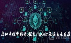虚拟币投资指南：探索V